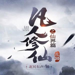 凡人修仙传观看全集播放,设计策略快速解答_整版DKJ656.74