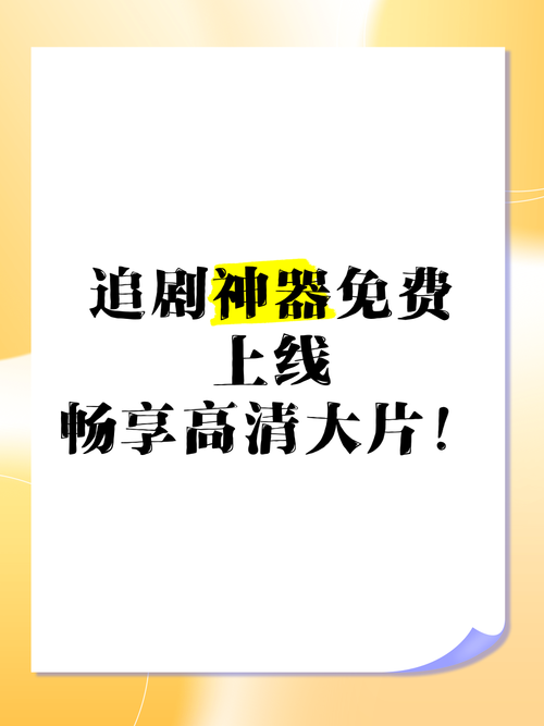 哪个追剧软件vip便宜,设计策略快速解答_整版DKJ656.74