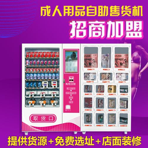 成人情趣用品店无人销售机,绝对策略计划研究_社交版40.12.0