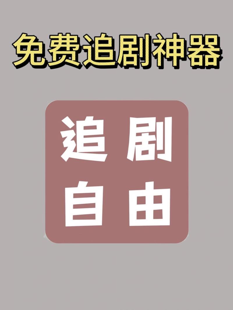 免费追剧无需vip的软件,设计策略快速解答_VR型43.237