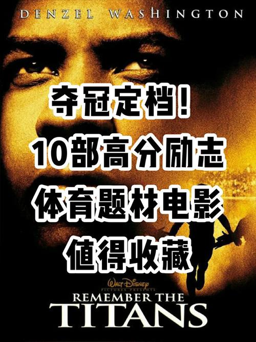 10大励志电影排行榜,设计策略快速解答_VR型43.237