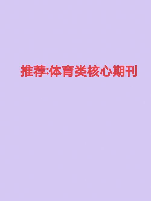 国内体育类期刊,真实经典策略设计_VR型43.237