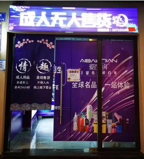 成人无人售货成人用品店,真实经典策略设计_VR型43.237