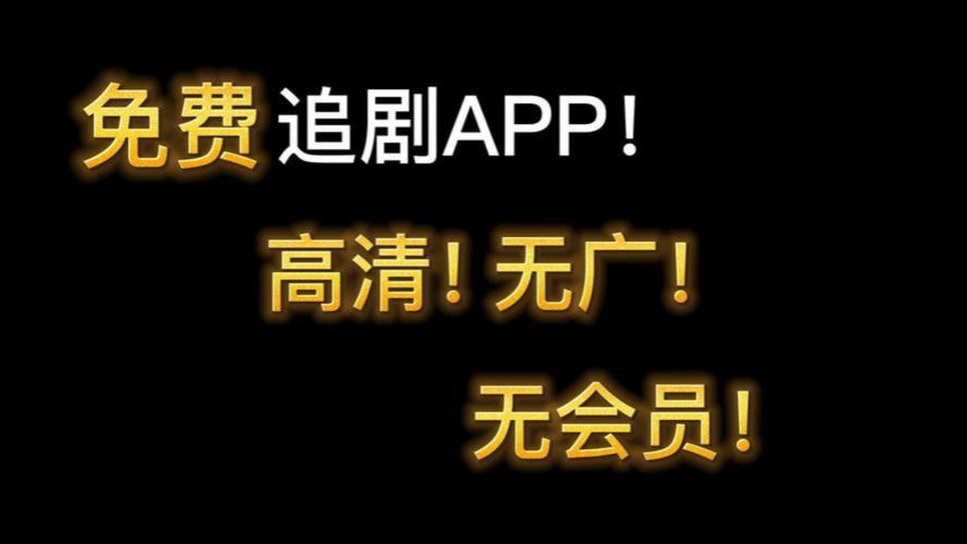 不用vip的免费追剧软件2022,真实经典策略设计_VR型43.237