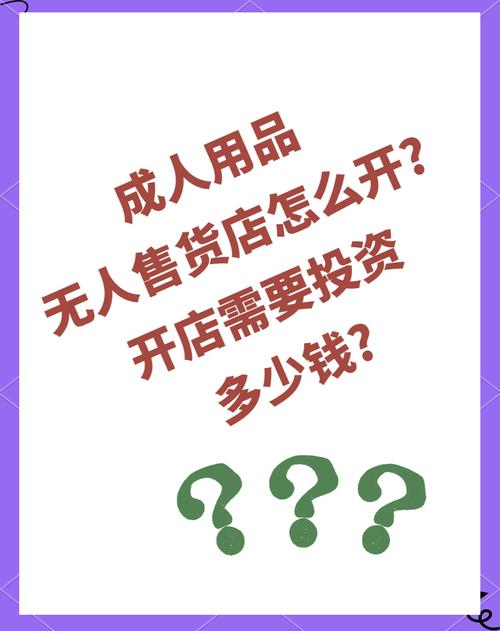 成人用品店无人的销售,真实经典策略设计_VR型43.237