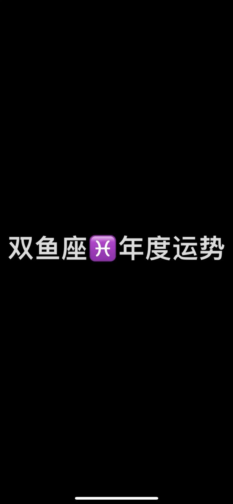男双鱼座今日运势最准,设计策略快速解答_VR型43.237