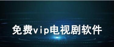 什么追剧软件全部免费不会员无广告,设计策略快速解答_整版DKJ656.74
